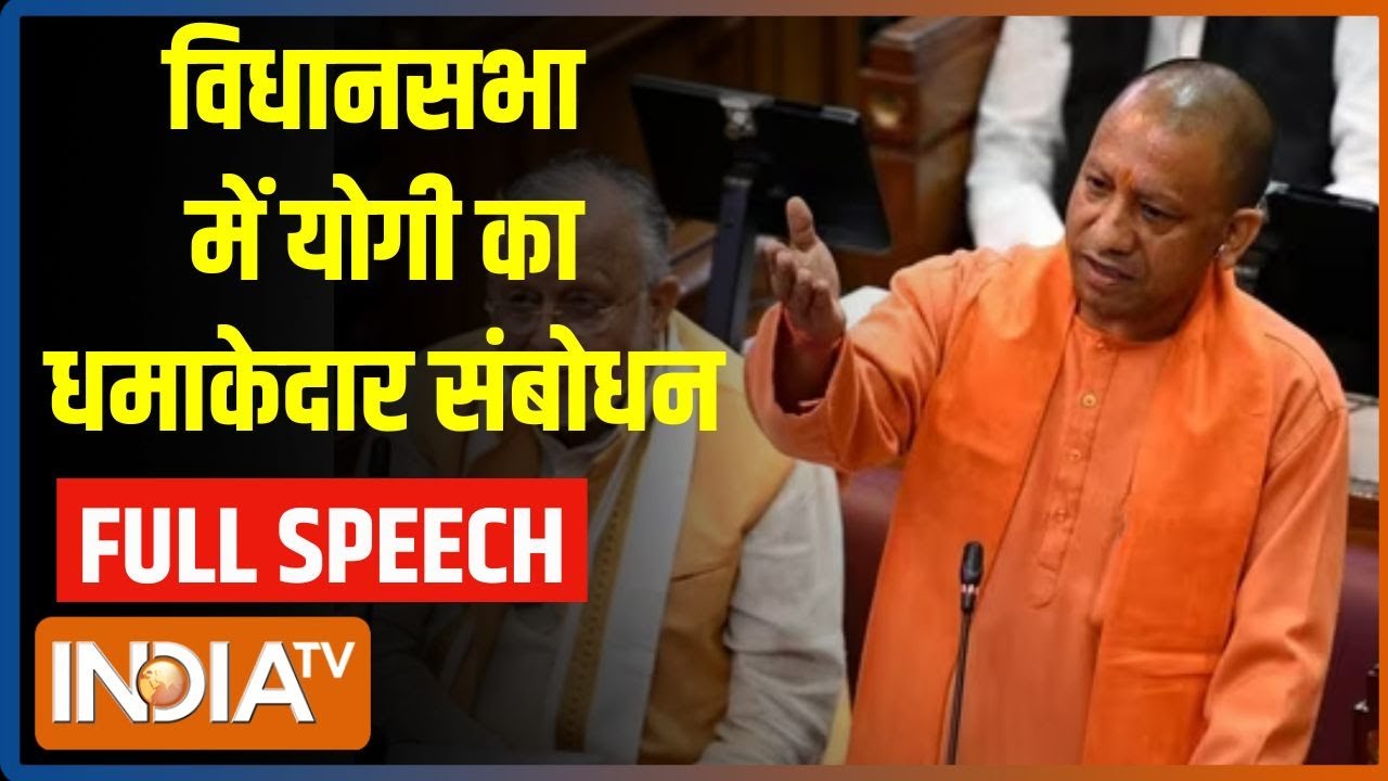 CM Yogi Speech In UP Assembly : यूपी विधानसभा में सीएम योगी का संबोधन | Akhilesh Yadav | BJP Vs SP
