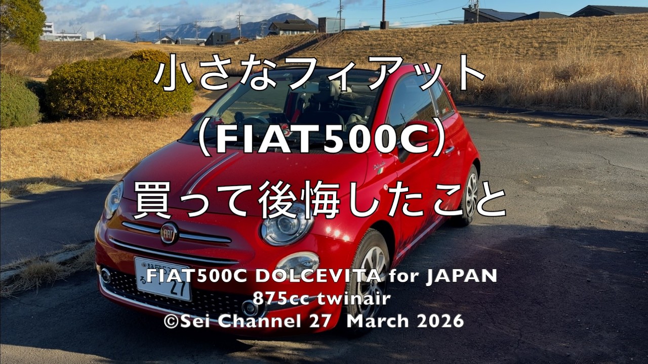 小さなフィアット(FIAT500C)買って後悔したこと