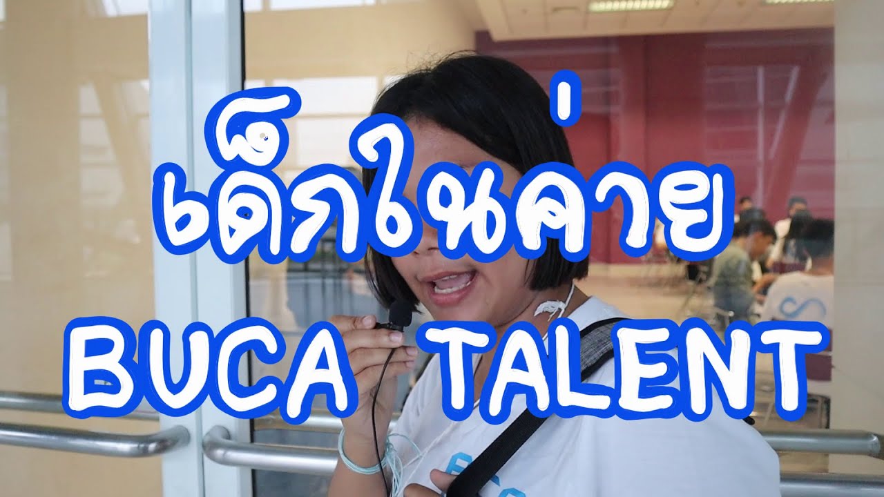 (Teaser) ลูกนัทบุกพาส่องเด็กม.กรุงเทพ ในค่าย BUCA Talent 8
