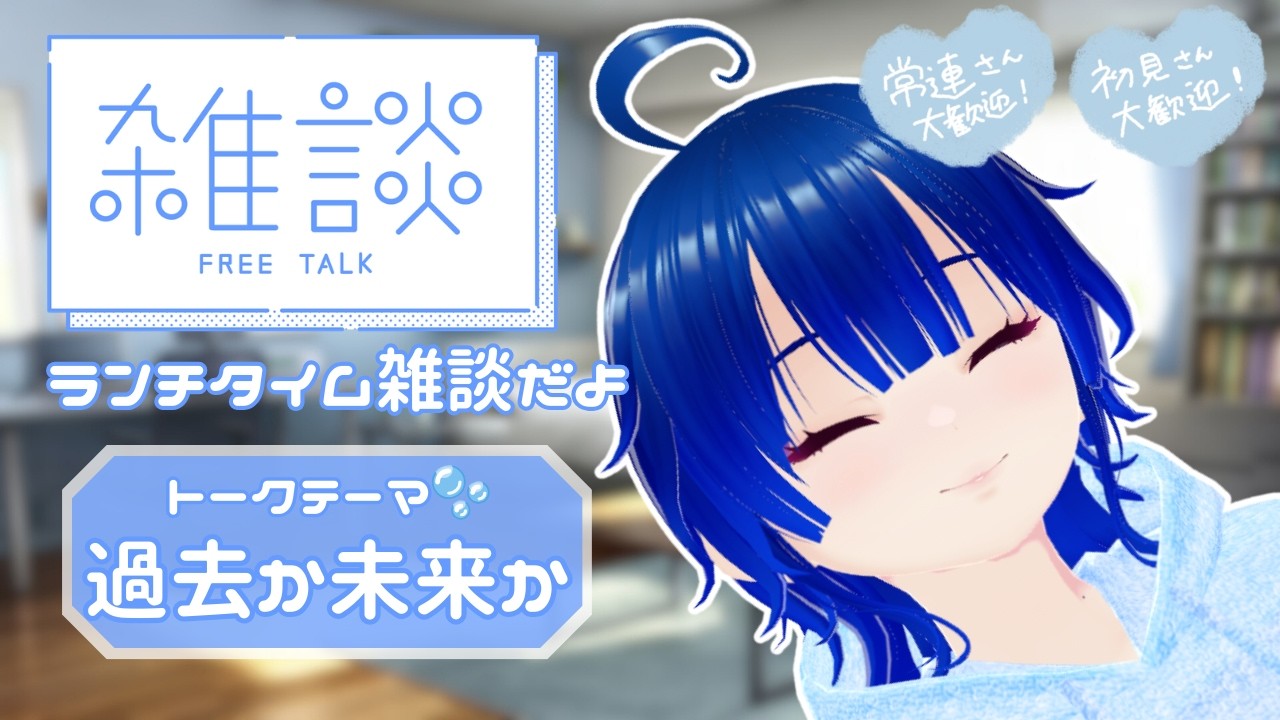 【雑談】過去に戻りたい？未来に行きたい？