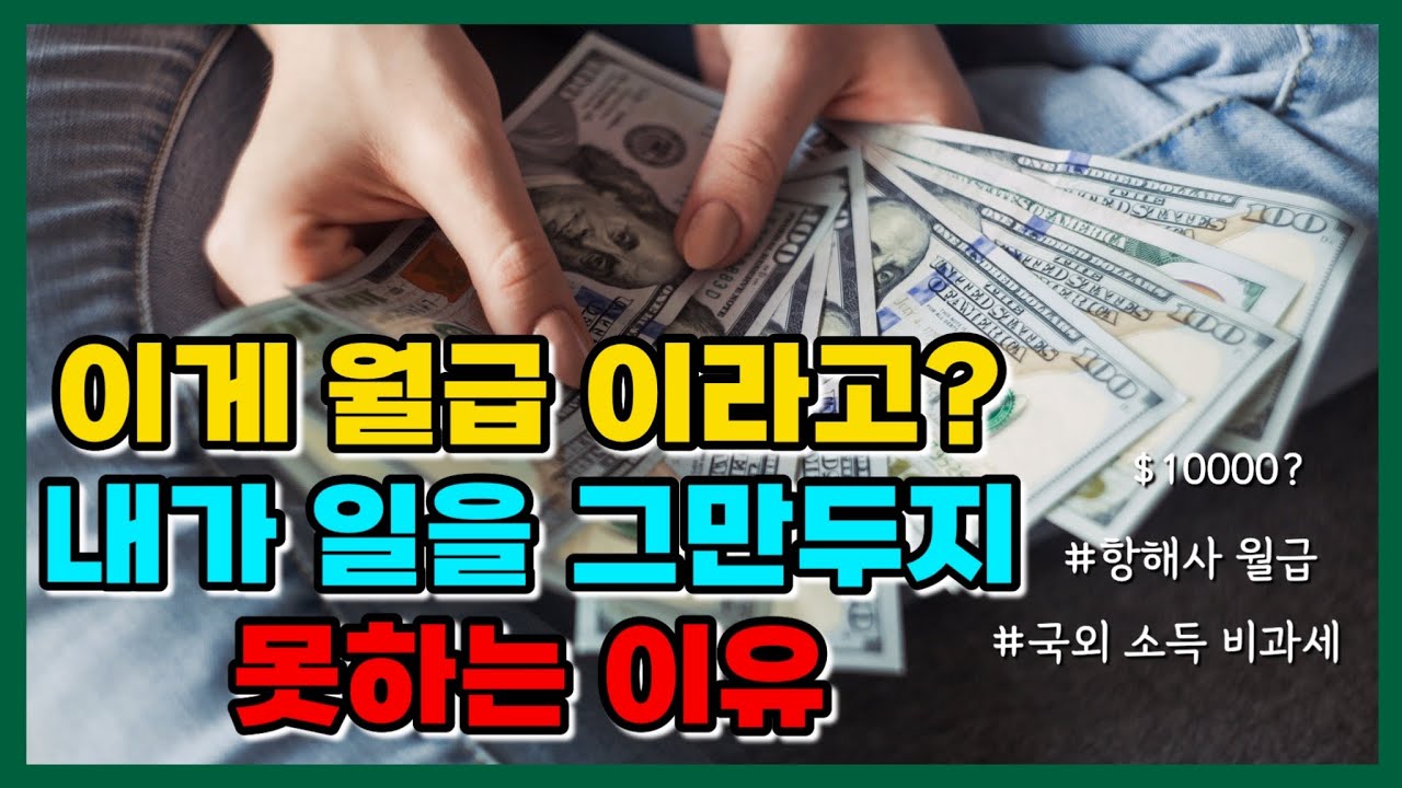 #인생 #망함 배나탈까? 연봉 세후 1억? 팩트 체크 해보겠습니다. How much do seafarers earn in Korea? #선원 #연봉 #세후 #1억 #팩트 #체크