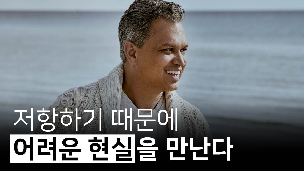 저항을 내려놓으면 최적의 진동 상태가 된다 | 존재만으로 이미 충분한 당신, 파나슈 데사이