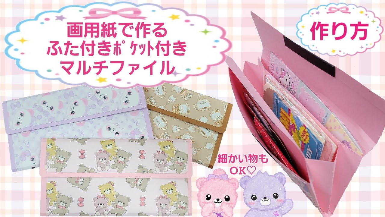 【画用紙で作るフタ付ﾎﾟｹｯﾄ付きマルチファイル】作り方