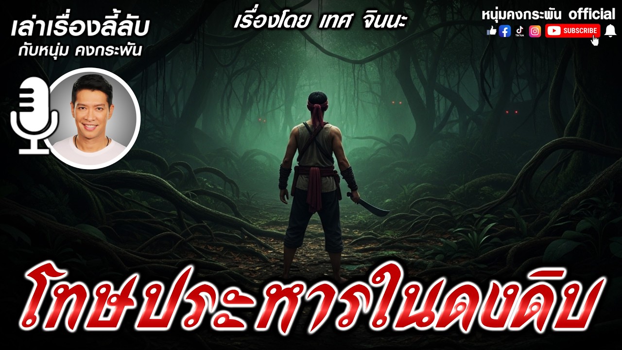 โทษประหารในดงดิบ | เล่าเรื่องลี้ลับกับหนุ่มคงกระพัน