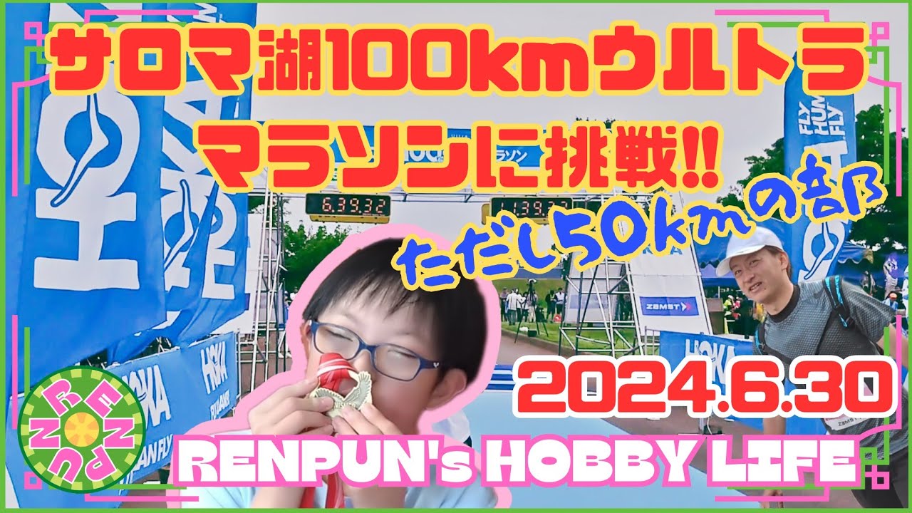第191回 【ただし】サロマ湖100kmウルトラマラソンに挑戦!!【50kmの部】