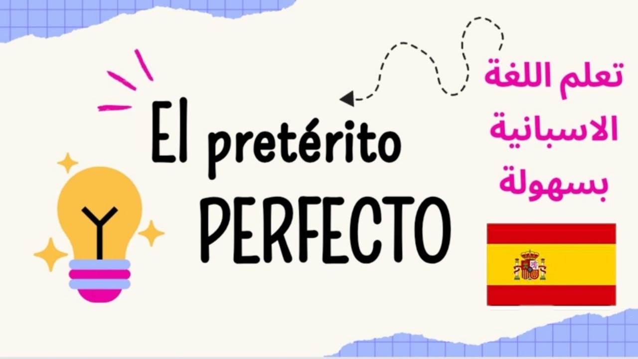 el pretérito perfecto شرح 🇪🇸 Bac 2025