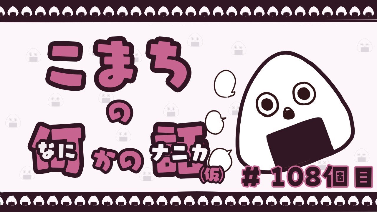 こまちの何かの話　＃108個目