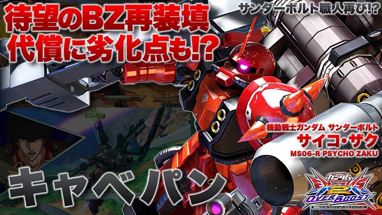 【EXVSOB実況解説】待望のメイン連動バズーカリロードを獲得！安定感が増したサイコ･ザクを見よ！【サイコ・ザク(キャベパン)視点】オーバーブースト エクバ2 オバブ OVERBOOST