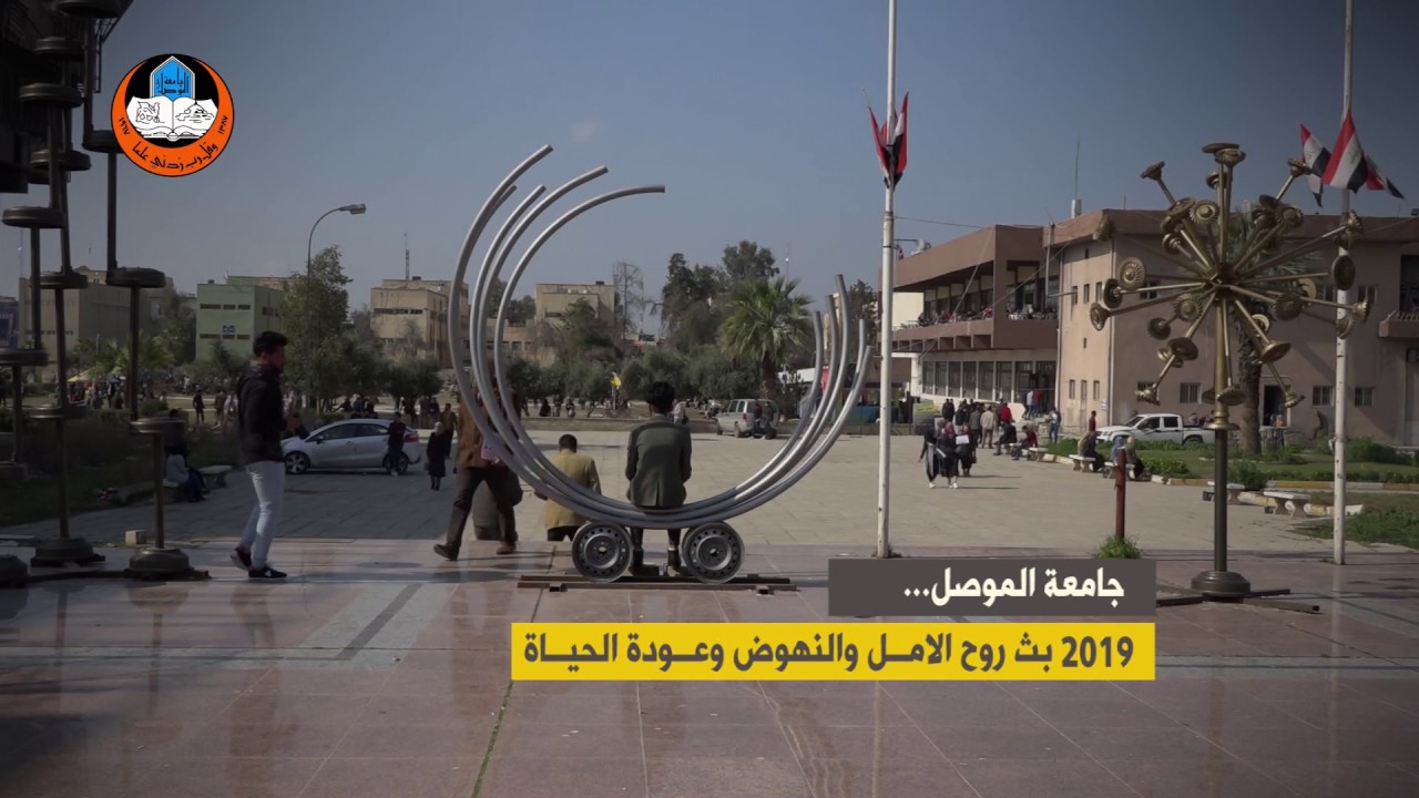 جامعة الموصل ٢٠١٩