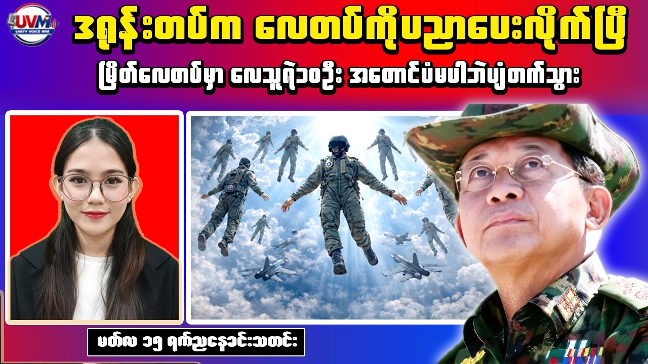 Myanmar Breaking News (Mar 15) &ndash; Drone Strike Hits Myeik Air Base & UN Warning