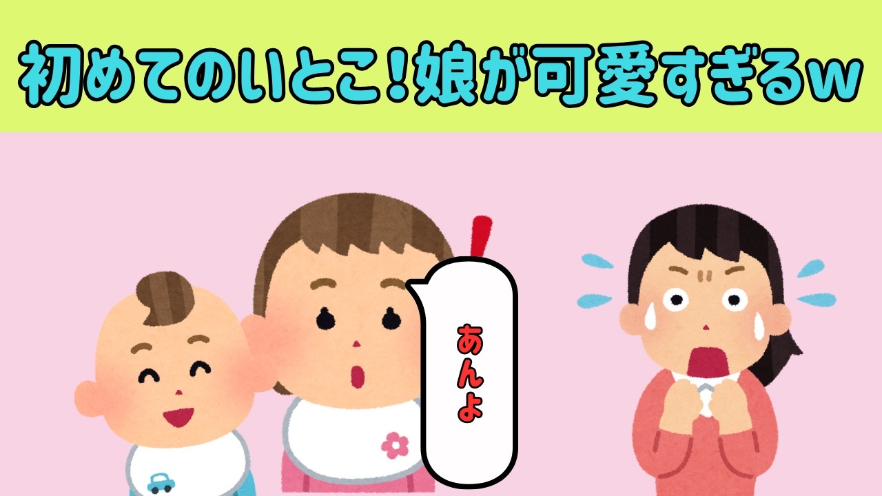 【2chほのぼの】初めてのいとこ！娘が可愛すぎるw【ゆっくり解説】