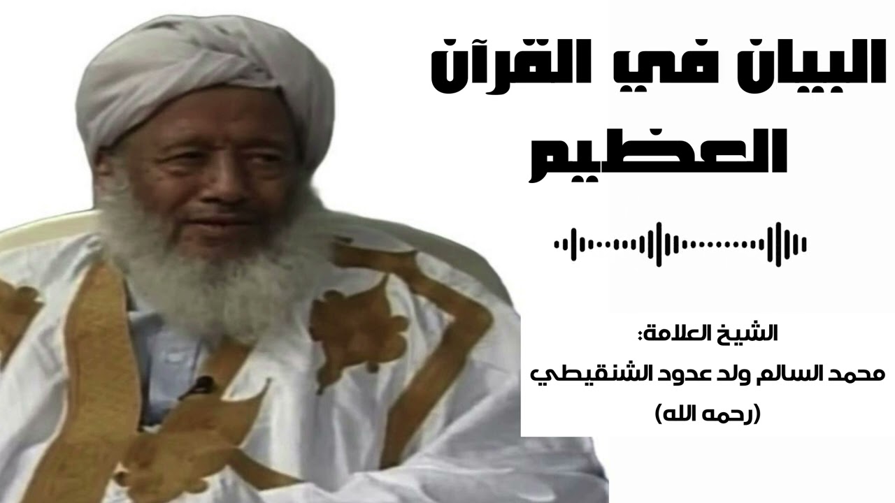 البيان في القرآن العظيم | الشيخ محمد السالم ولد عدود الشنقيطي (رحمه الله)