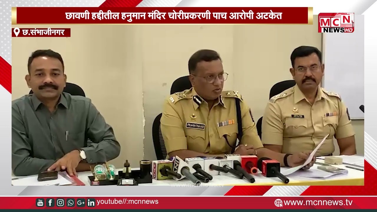 MCN NEWS |छावणी हद्दीतील हनुमान मंदिर चोरीप्रकरणी पाच आरोपी अटकेत