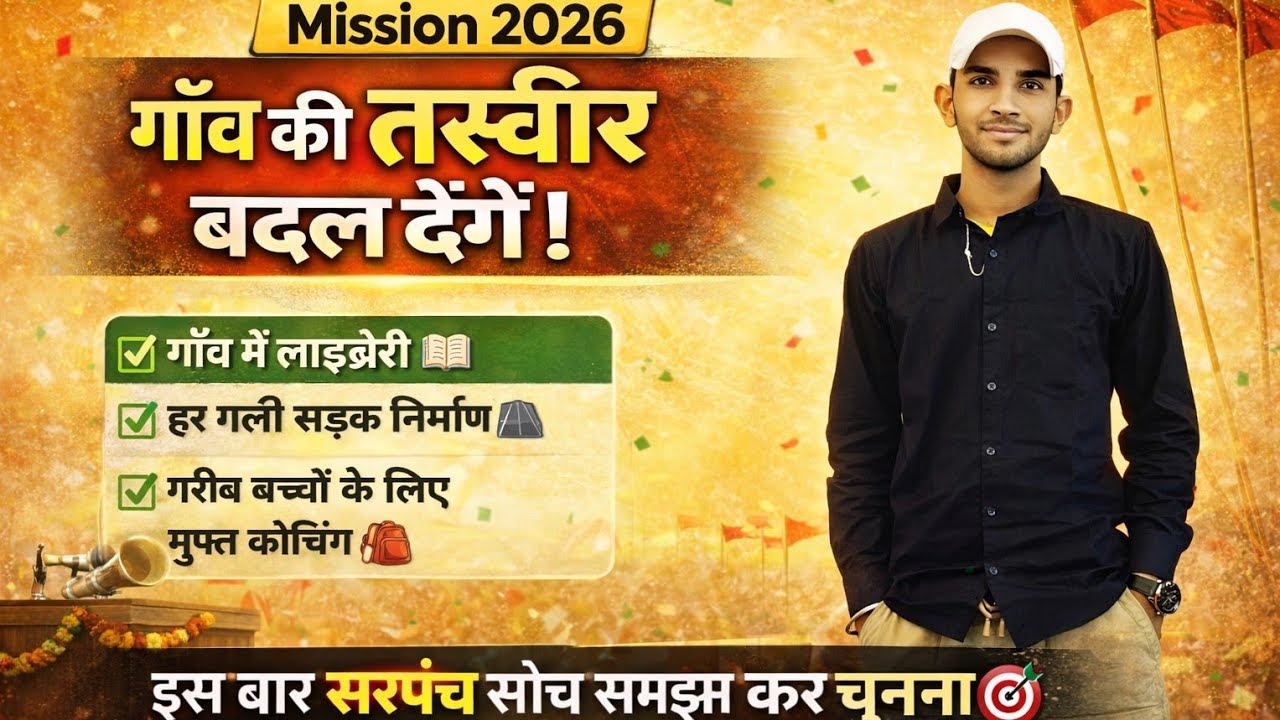 “Mission 2026: अगर मैं सरपंच बना तो गाँव की तस्वीर बदल दूँगा!”