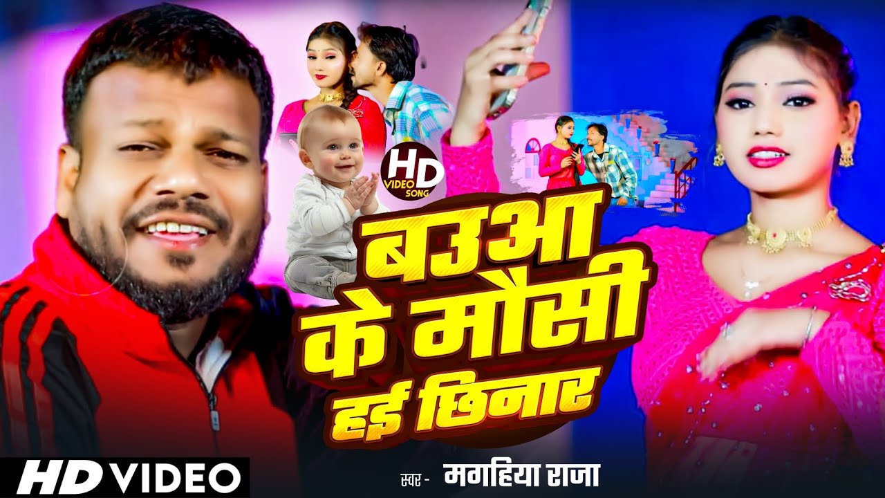 बउआ के मौसी हो गेली छिनार | Bauua Ke Mausi Ho Gele Chhinar | #Magahiya Raja | HD Video Song 2025