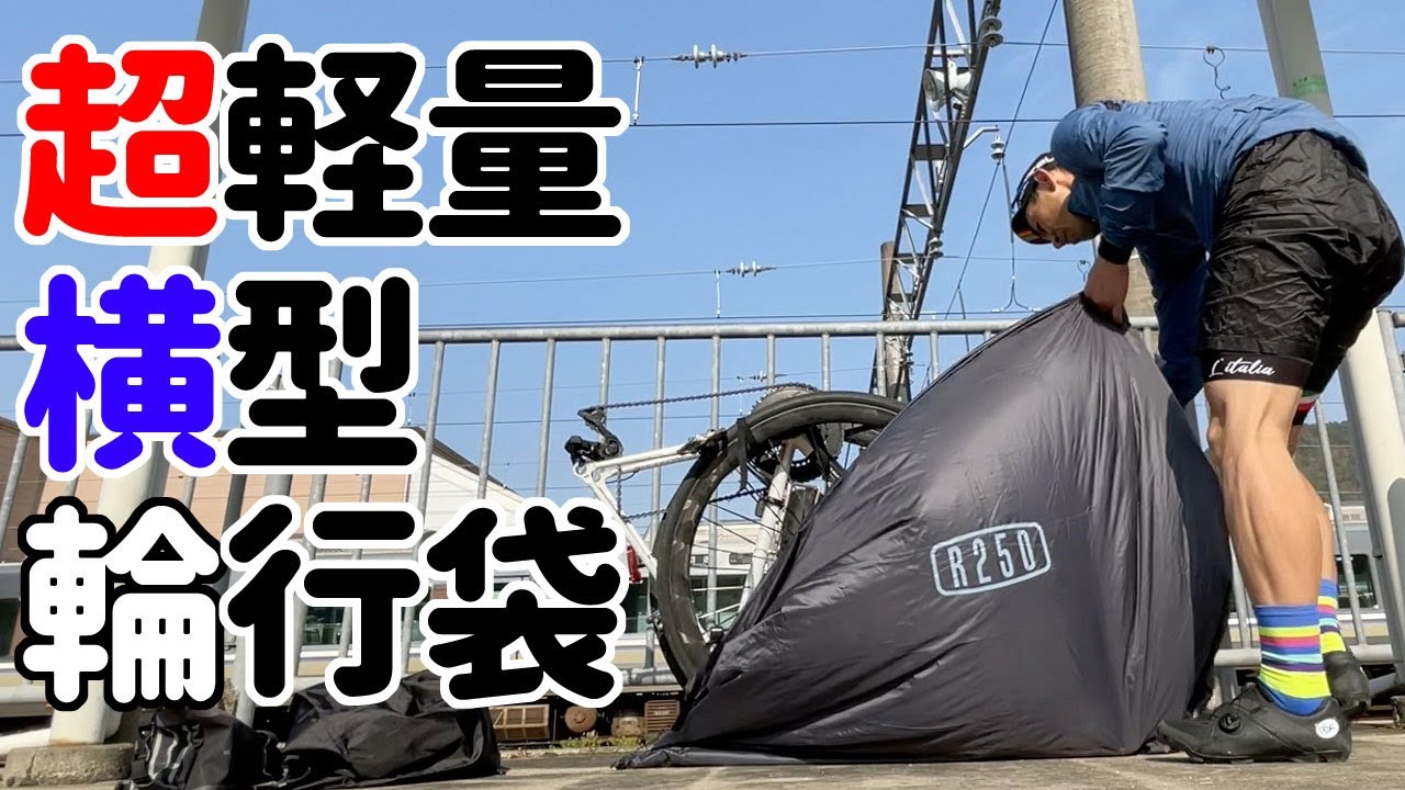 ディスクブレーキにオススメ、超軽量横型輪行袋 チャコールグレー