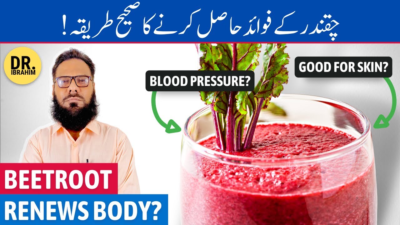 Chukandar Ke Fayde - Beetroot Benefits on Skin & Blood Pressure - Urdu/Hindi - Dr. Ibrahim