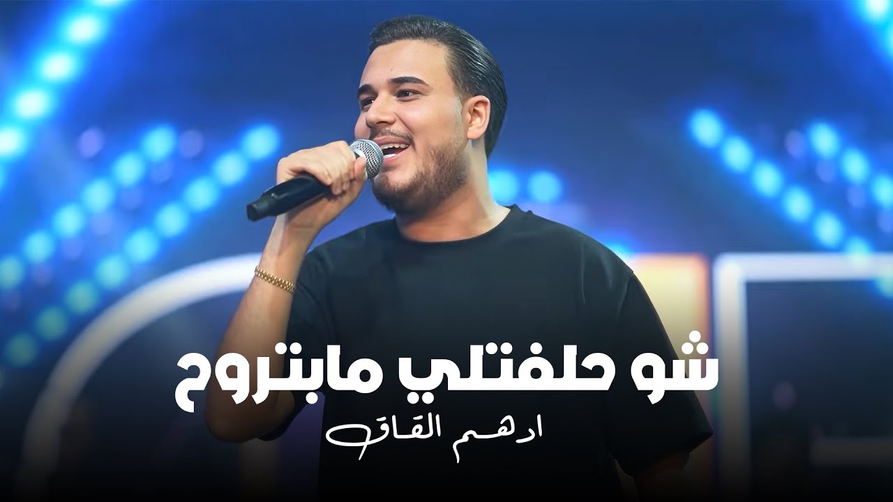 ادهـم القـاق - شو حلفتلي مابتروح - لو بدهم يعدموني - نحن فوق