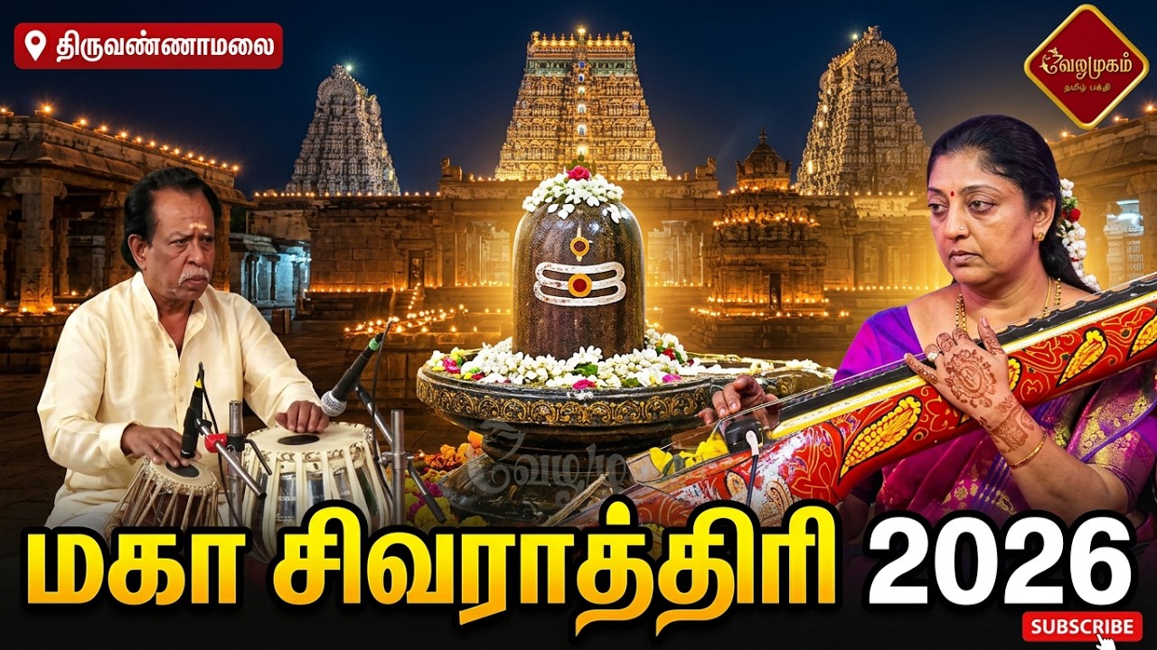 🔴LIVE : Maha Shivaratri Special | தமிழ்நாட்டின் பிரசித்தி பெற்ற சிவாலயங்களில் இருந்து @vezhamugam