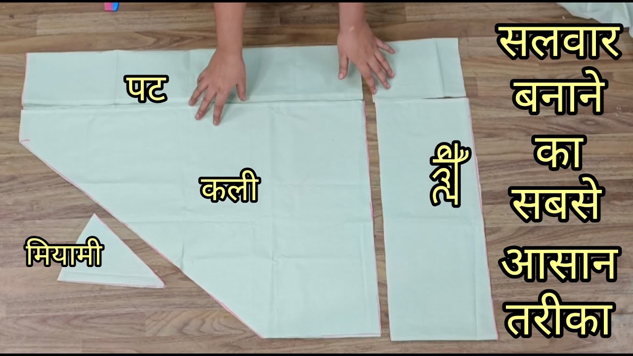 Beginners special = salwar बनाने का सबसे आसान तरीका, how to cut salwar perfectly.