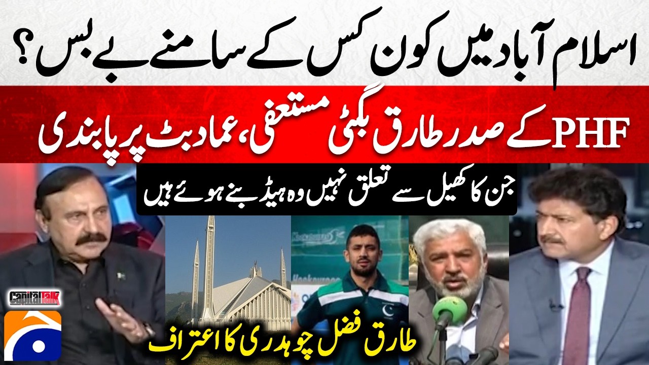 PHF President Tariq Bugti resigns! Ammad Butt Banned - Dr. Tariq Fazal Chaudhry - Hamid Mir