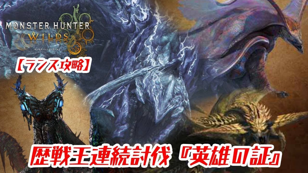 【モンハンワイルズ】英雄の証！四天王討伐！【ランス攻略】