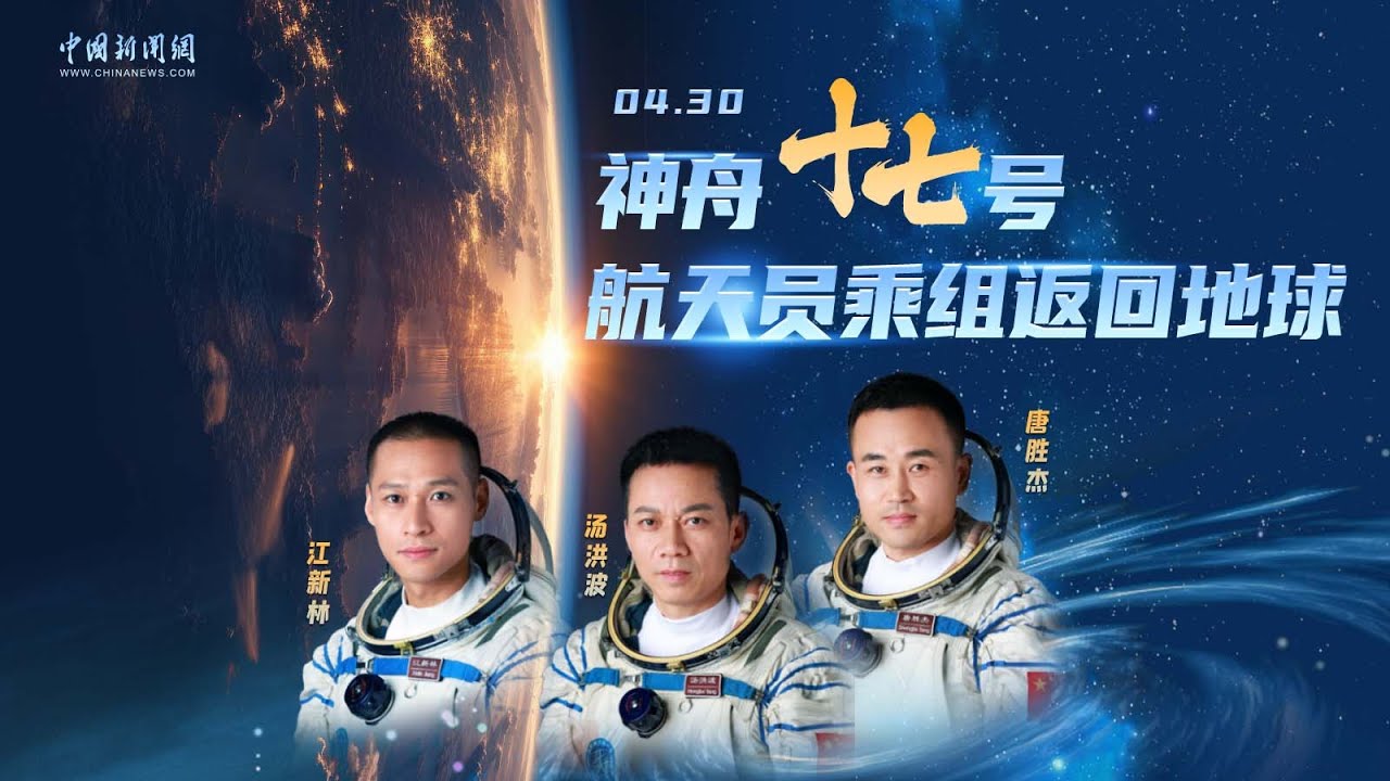 欢迎回家！神舟十七号乘组返回东风着陆场