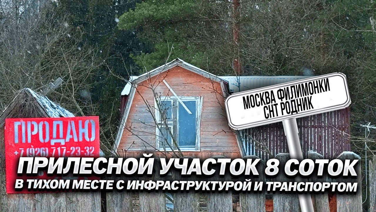 Москва Филимонки СНТ Родник| Прилесной участок 8 соток а тихом месте с инфраструктурой и транспортом