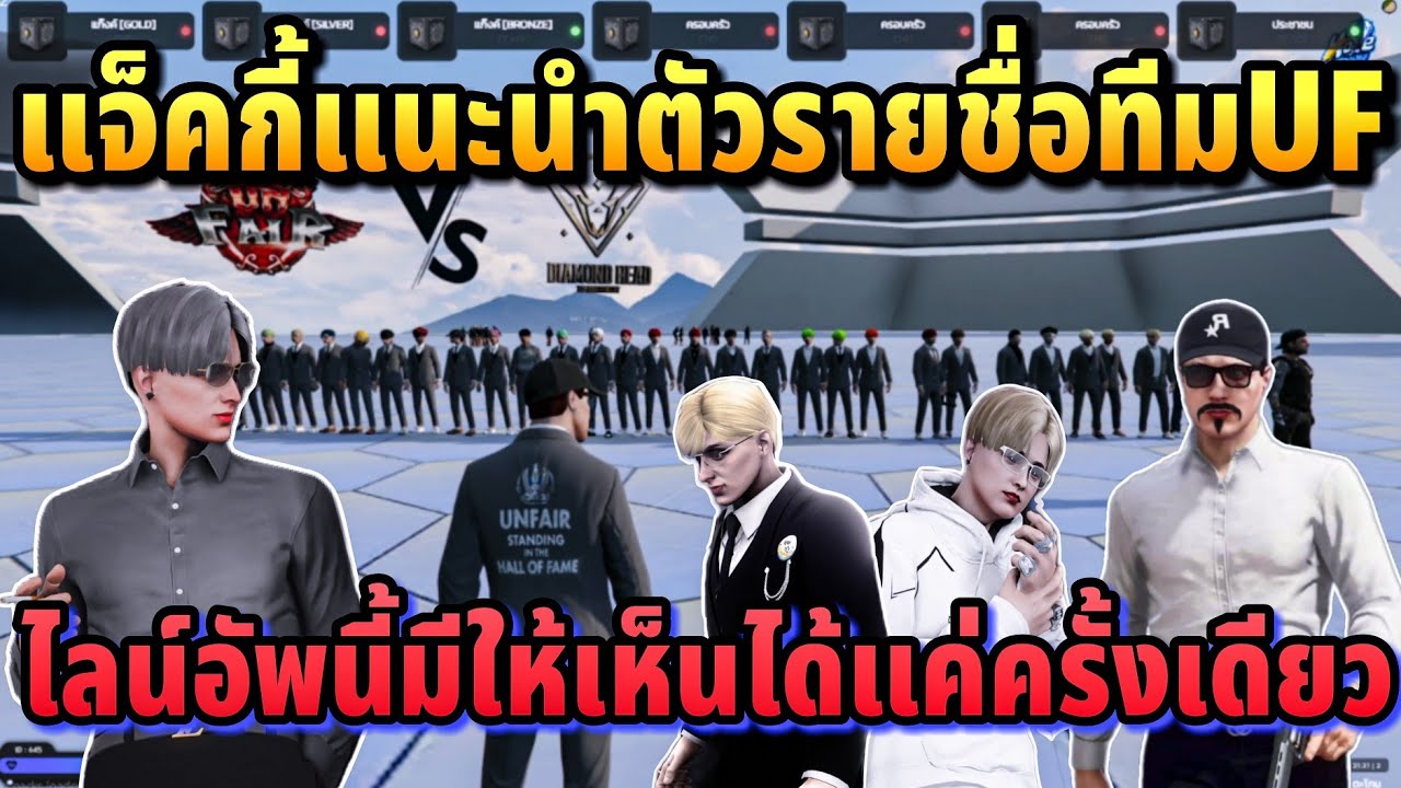 แจ็คกี้แนะนำตัวรายชื่อทีมUF ไลน์อัพนี้มีให้เห็นได้แค่ครั้งเดียว | GTA HOPE TOWN