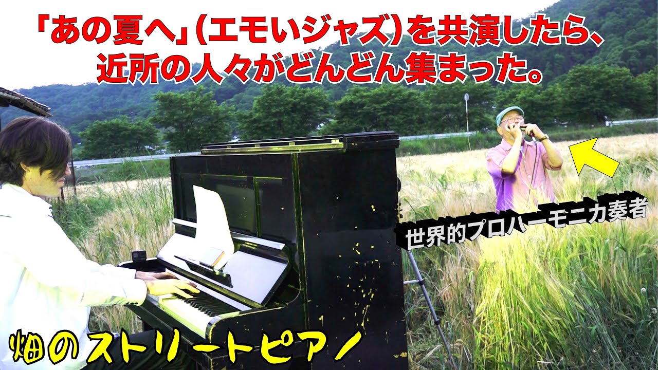 世界的ハーモニカプロと「あの夏へ」（エモいジャズ）を共演したら、麦畑の近所の人々がどんどん集まった！？「ストリートピアノ」by Jacob Koller