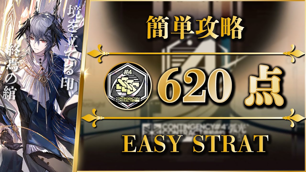 【危機契約#4】620点（勲章加工）簡単攻略「空に浮かぶ焦点 - クルビア」【アークナイツ | Arknights】