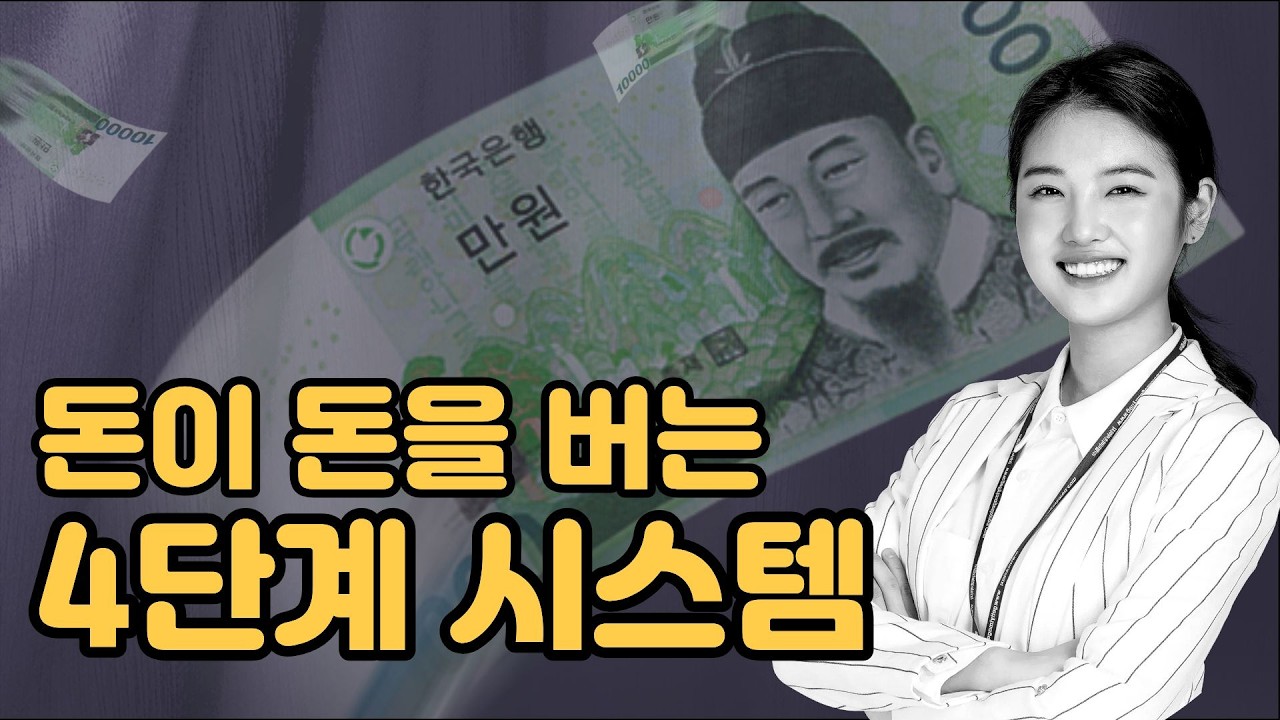 돈이 돈을 버는 시스템