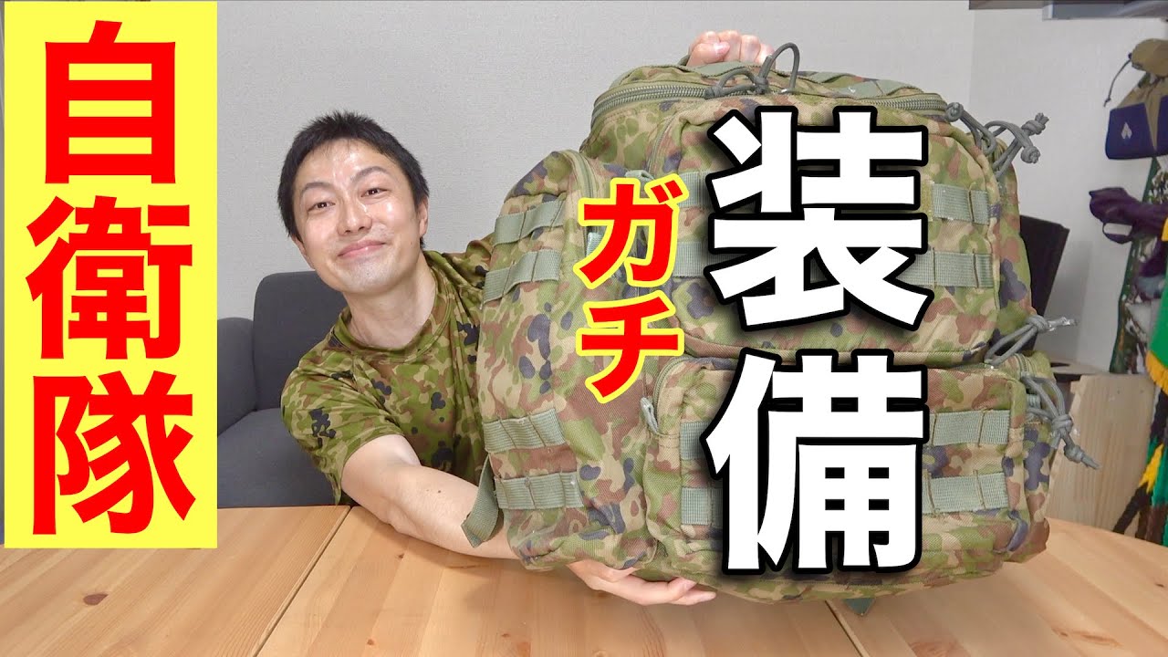 【リアル装備】自衛官が実際に使っていた私物装備をまとめて紹介！！