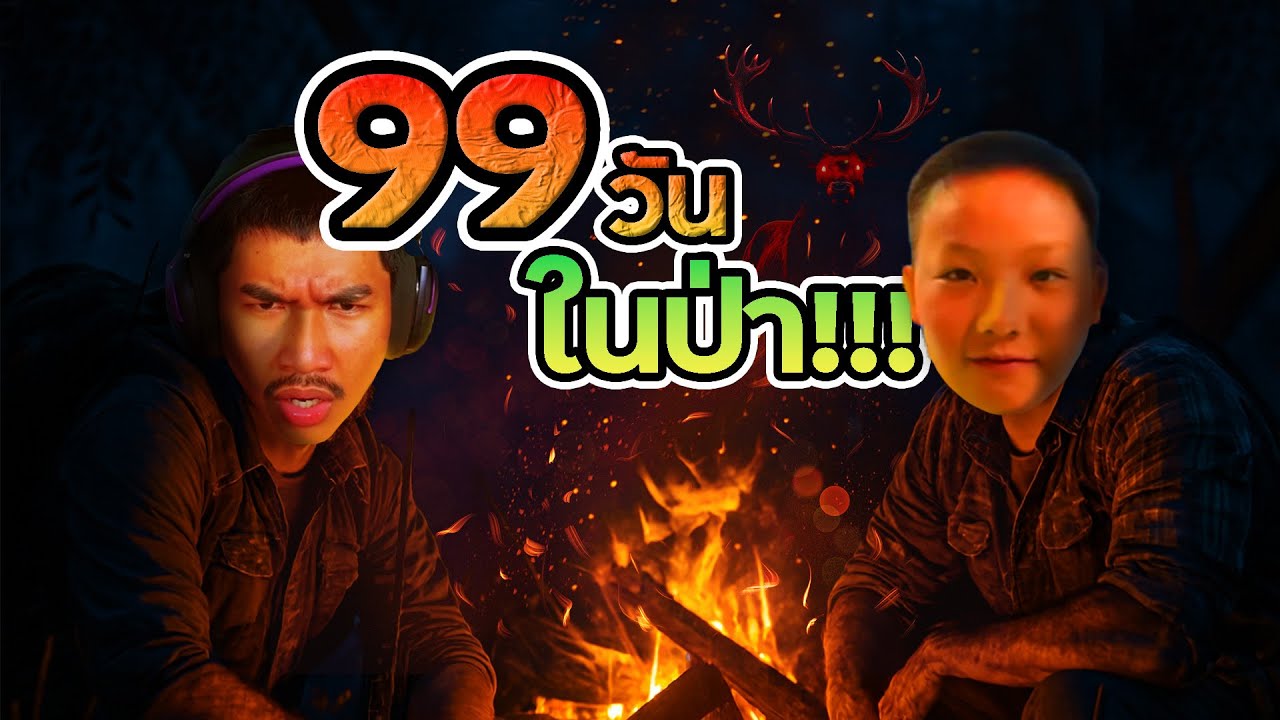 วรโชติ - นนท์ : 99 วันในป่า ! | Roblox