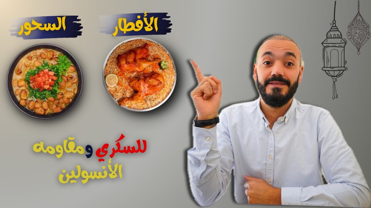 أفضل مشروب كسر صيام و وجبه أفضار و سحور للسكري ومقاومه الأنسولين.