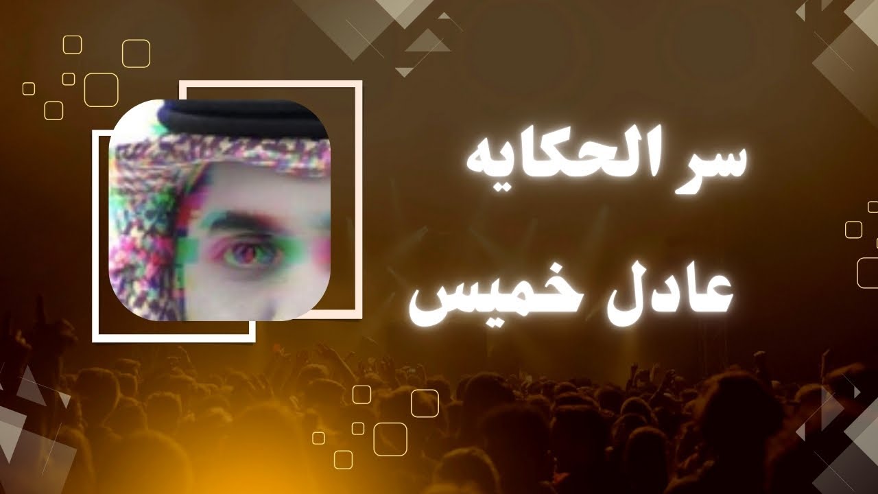 قلي وش سر الحكايه - عبدالله سالم !