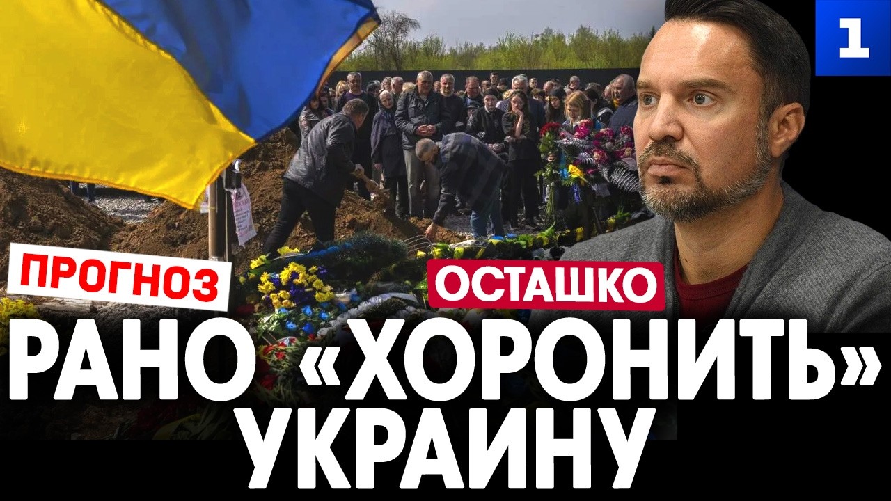 Осташко: Рано «хоронить» Украину