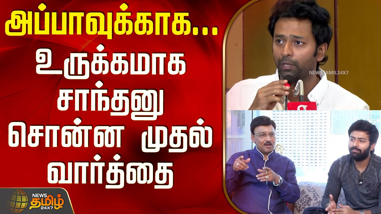 Bhagyaraj | Shanthanu Speech | Kovai | அப்பாவுக்காக... உருக்கமாக சாந்தனு சொன்ன முதல் வார்த்தை