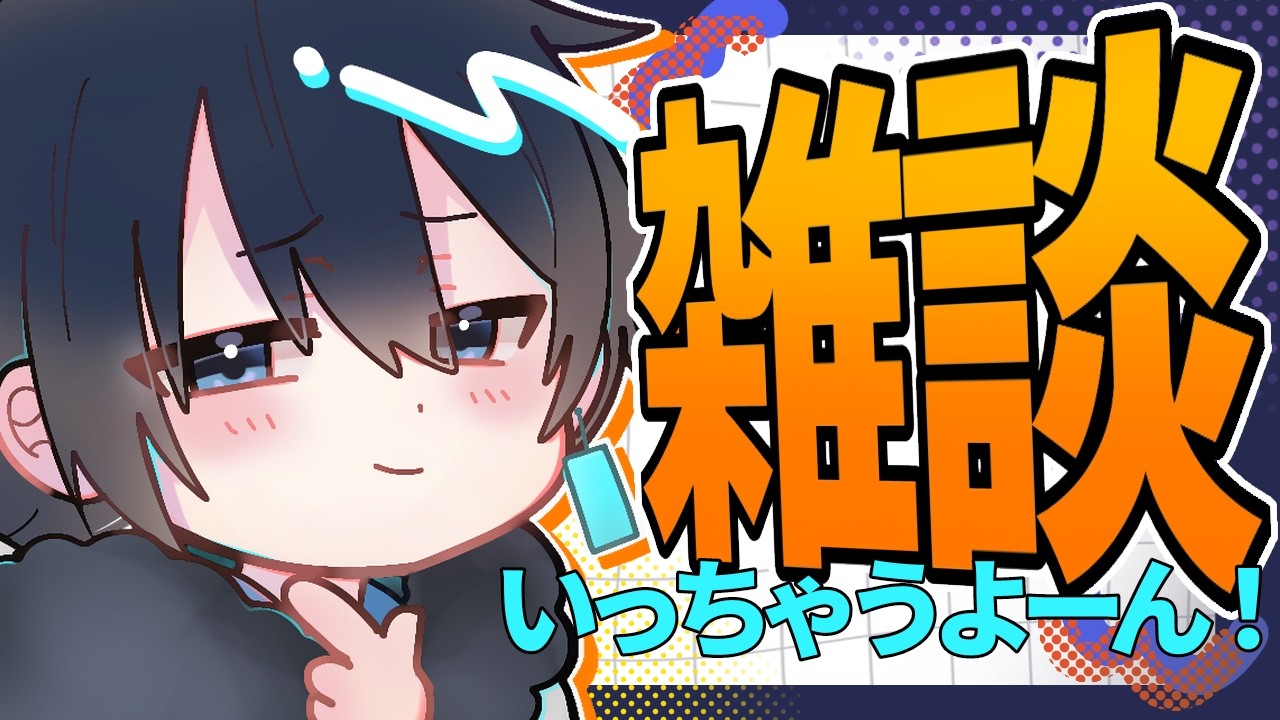 [#雑談 ]　雑談だよ〜　　＃雑談　＃初見様歓迎　＃男性Vtuber