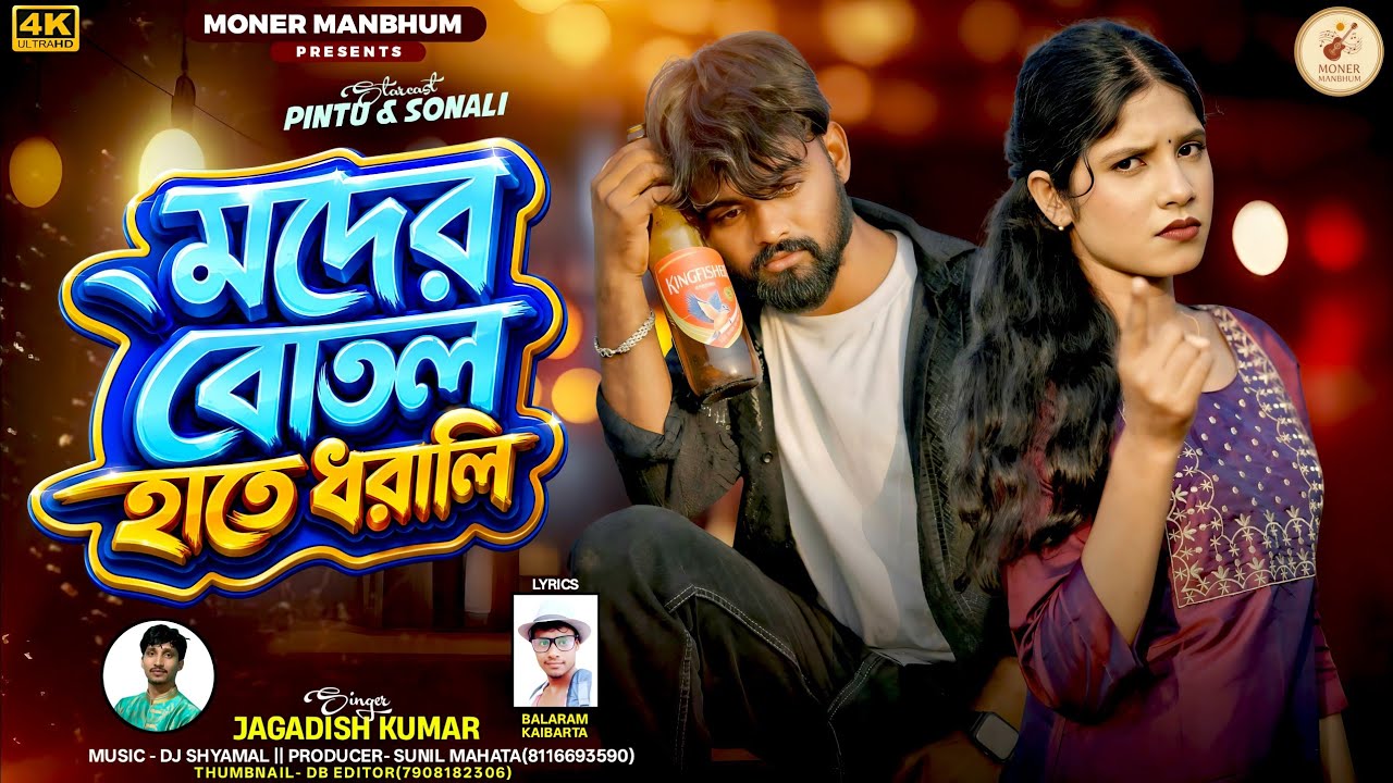 Moder Botol Hate Dharali | মদের বোতল হাতে ধরালি | Jagadish Kumar | Sonali Mahata New Purulia Song