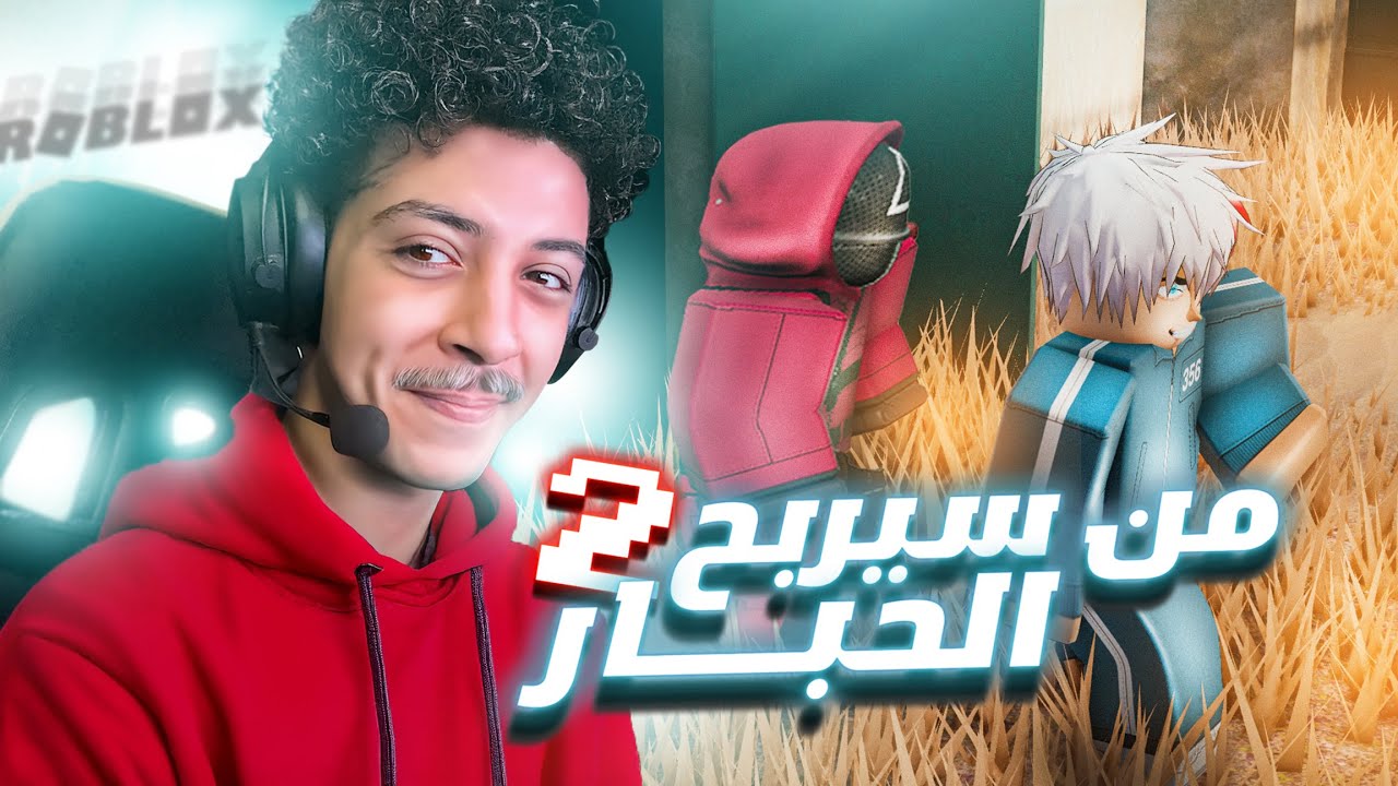 لعبة الحبار في روبلوكس 😱 صدقني هتتصدم من اللي هتشوفه 🔥 - عشوائيات روبلوكس