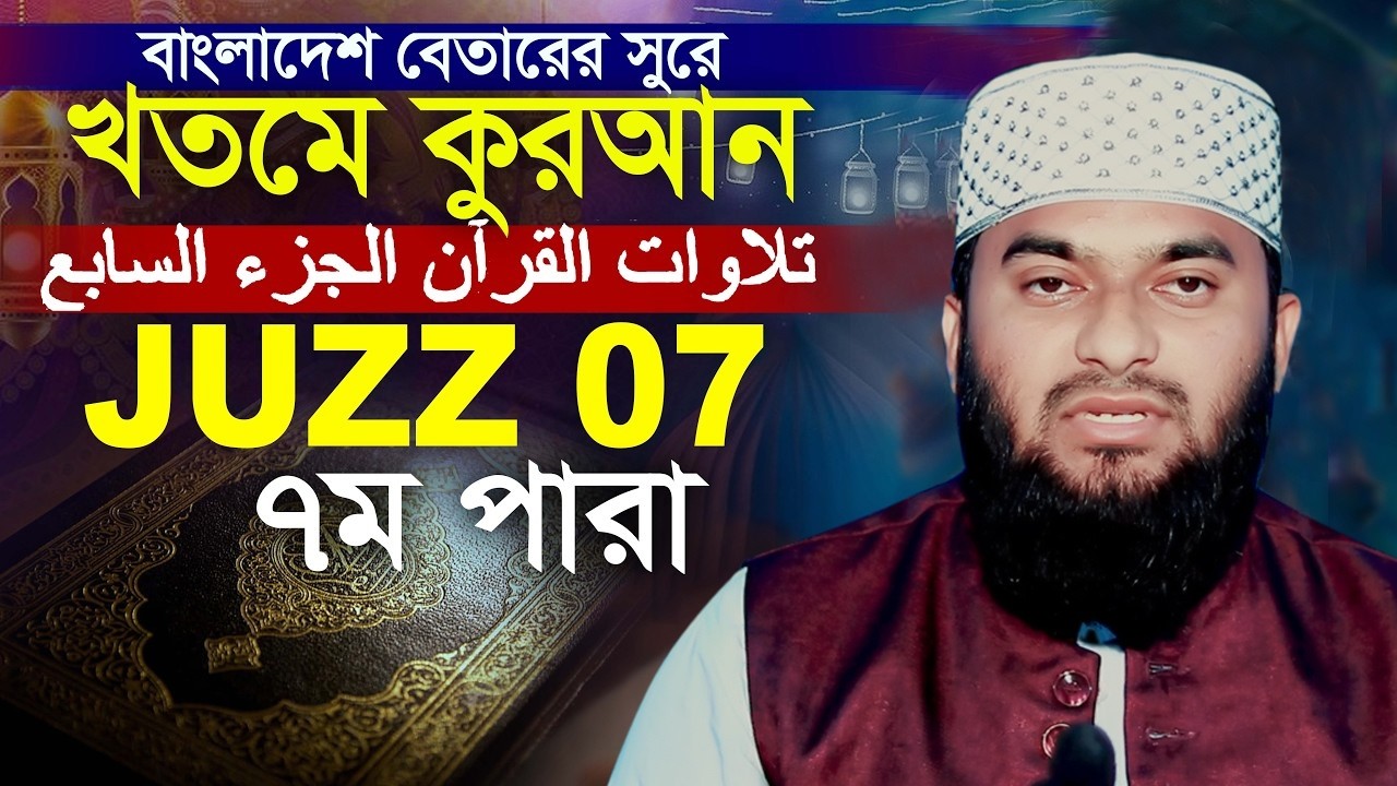 পৃথিবীর সেরা কারীর কন্ঠে “৭ম পারা” Para 7 Quran Tilawat تلاوة القرآن الجزء الأول,#কোরআন_তেলাওয়াত