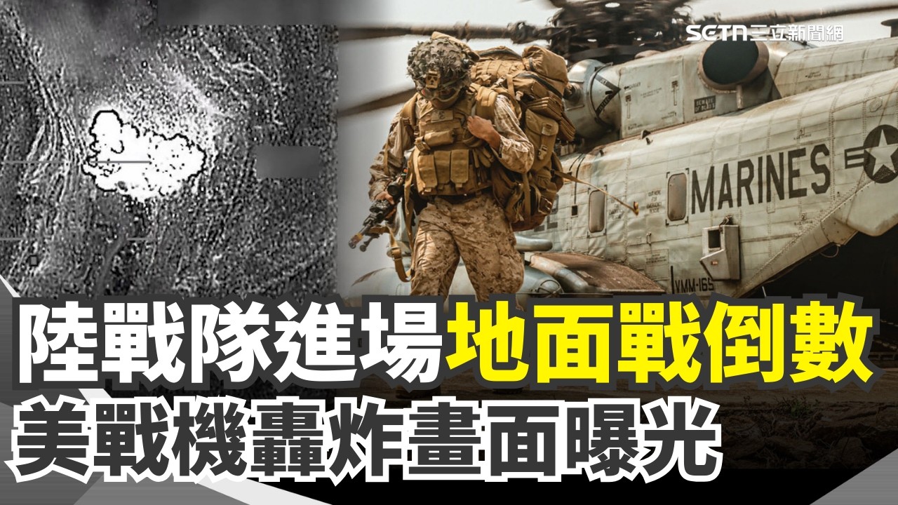 地面戰進入倒數？傳美軍2200陸戰隊將進場…川普祭3招鎖定伊朗！美軍戰機壓境 轟炸畫面曝光！｜三立新聞網 SETN.com