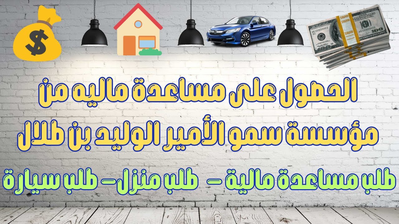 الحصول على مساعدة ماليه من مؤسسة سمو الأمير الوليد بن طلال