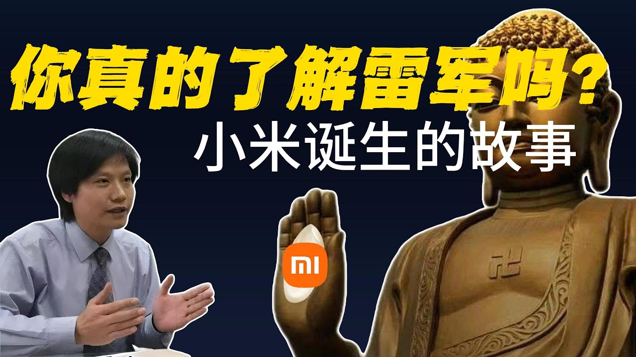 99%的人都低估了雷军，小米诞生背后的故事，雷军有哪些过人之处，雷军如何成为雷布斯?