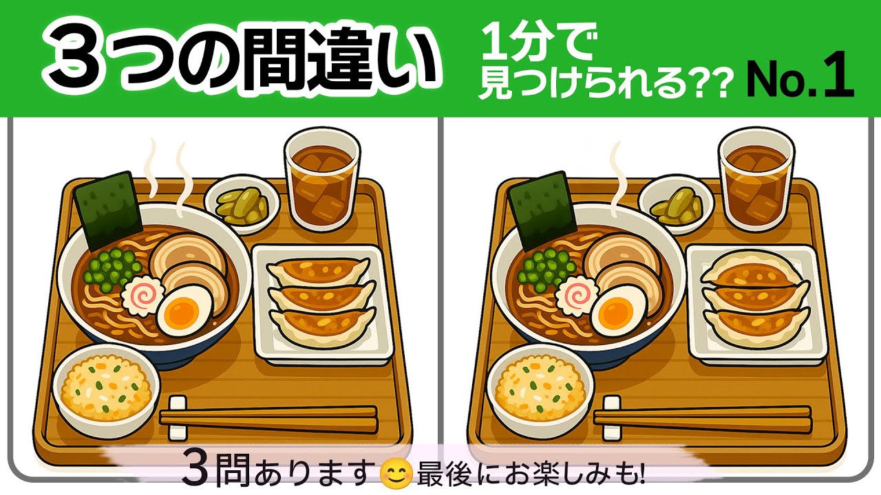 【間違い探し1】脳トレに！3つどこが違う？1分で！焼きサバ・冷やし中華・ラーメン餃子半チャーハン定食の3問入り！｜No.1  #無料