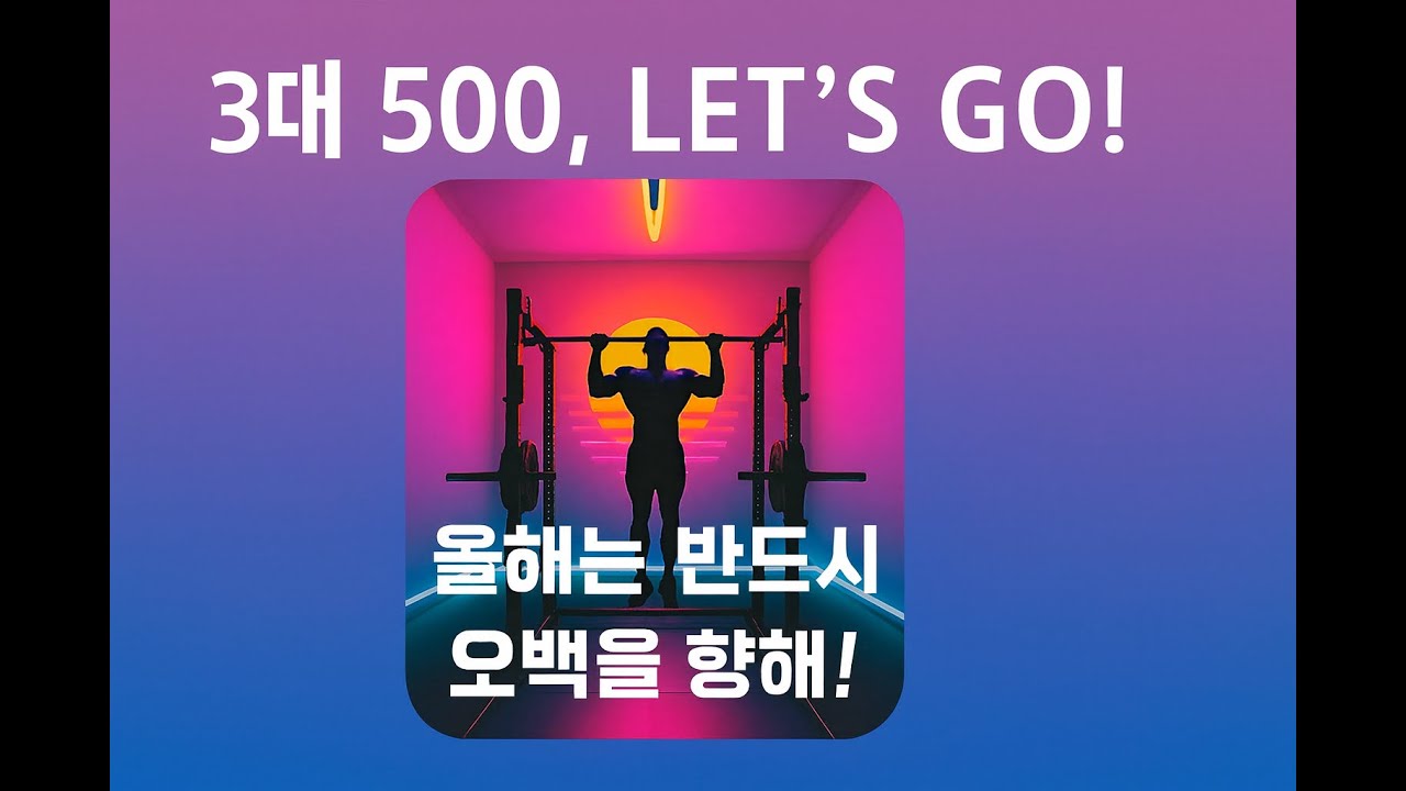 3대 500, LET&rsquo;S GO｜올해는 반드시 간다! | 운동 루틴 테마송