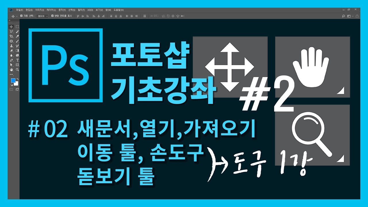 #포토샵 기초 강좌 2 #포토샵 처음 배우기! #새로 만들기, 열기, 가져오기, 도구 1강 - 이동 툴, 손도구, 돋보기 툴