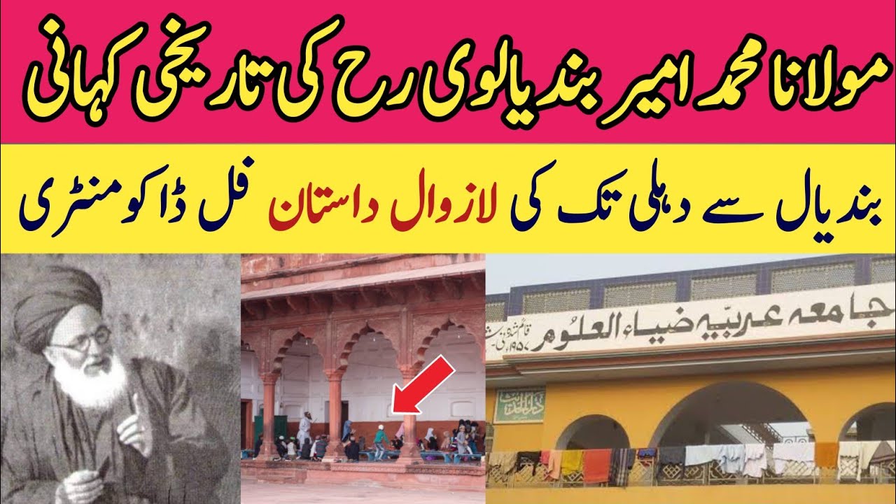 Molana Muhammad Ameer Bandyalvi Biography In Urdu | Allama Attaullah Bandyalvi