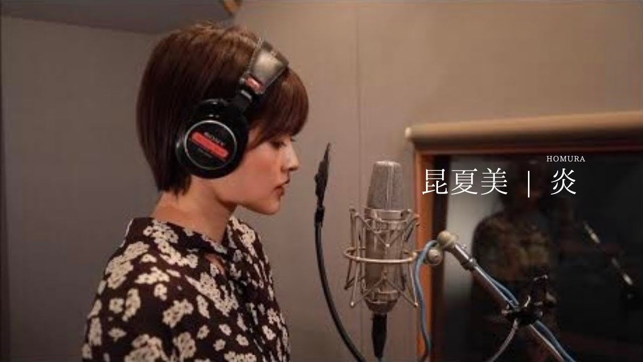 『炎』　ミュージカル女優・昆夏美が歌ってみた【劇場版「鬼滅の刃」無限列車編 主題歌】